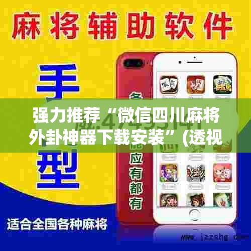 强力推荐“微信四川麻将外卦神器下载安装”(透视挂)辅助下载教程