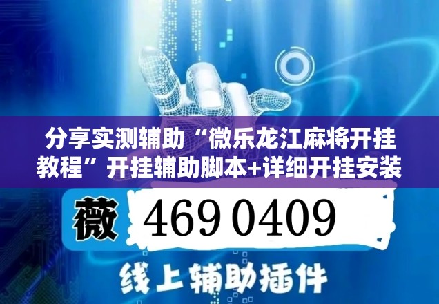分享实测辅助“微乐龙江麻将开挂教程”开挂辅助脚本+详细开挂安装教程
