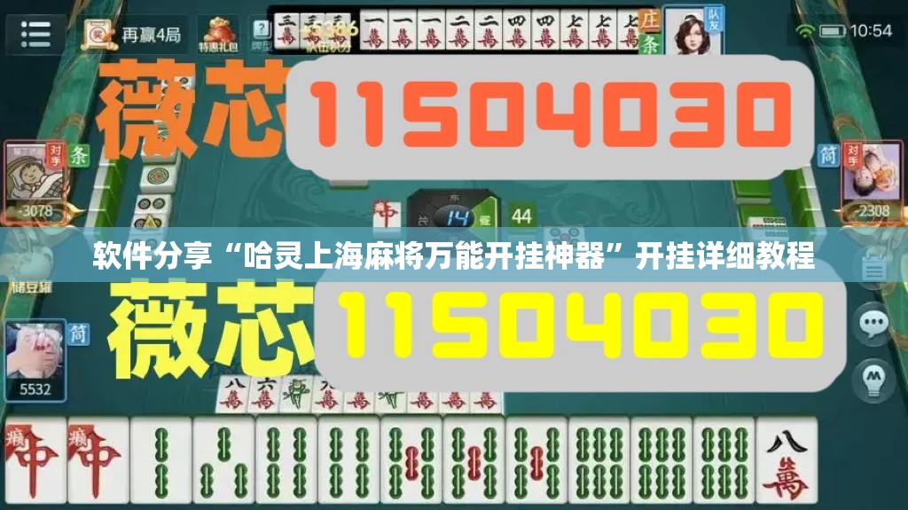 软件分享“哈灵上海麻将万能开挂神器”开挂详细教程