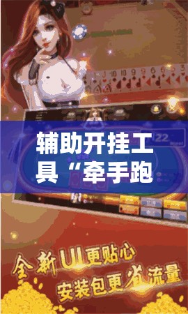 辅助开挂工具“牵手跑胡子有没有挂可以用”详细开挂教程