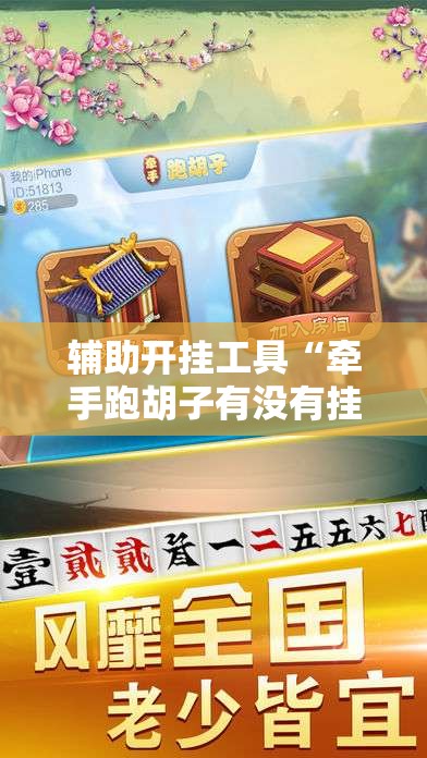 辅助开挂工具“牵手跑胡子有没有挂可以用”详细开挂教程