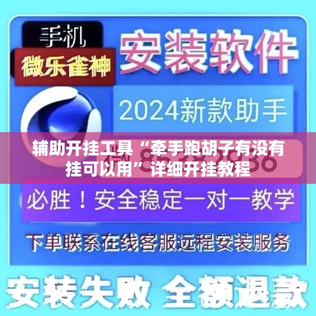 辅助开挂工具“牵手跑胡子有没有挂可以用	”详细开挂教程
