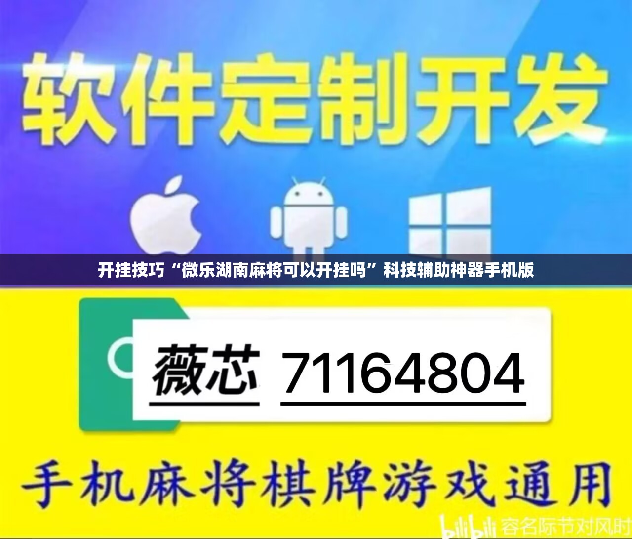 开挂技巧“微乐湖南麻将可以开挂吗”科技辅助神器手机版
