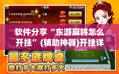 软件分享“东游麻将怎么开挂	”(辅助神器)开挂详细教程