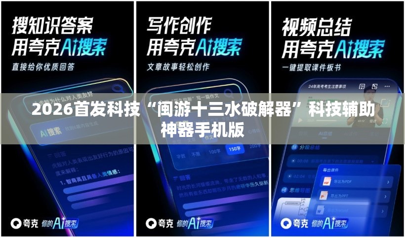 2026首发科技“闽游十三水破解器”科技辅助神器手机版