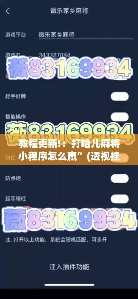 教程更新!：打哈儿麻将小程序怎么赢”(透视挂)辅助下载教程