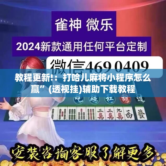 教程更新!：打哈儿麻将小程序怎么赢”(透视挂)辅助下载教程