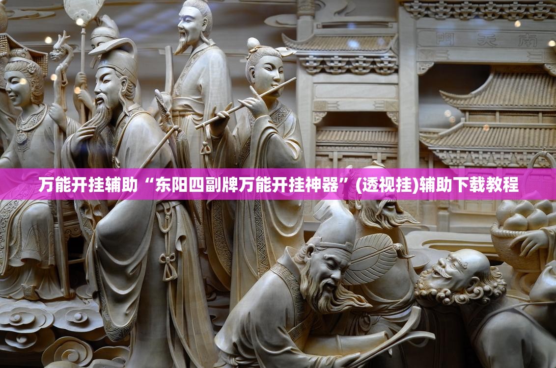 万能开挂辅助“东阳四副牌万能开挂神器”(透视挂)辅助下载教程