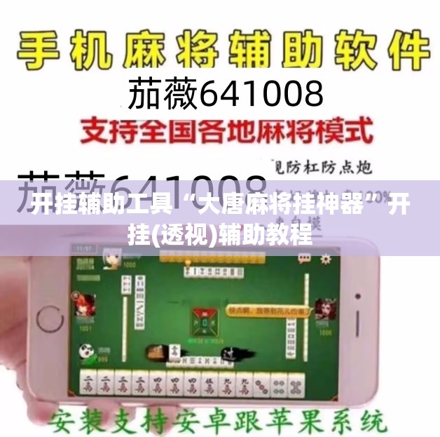 开挂辅助工具“大唐麻将挂神器”开挂(透视)辅助教程