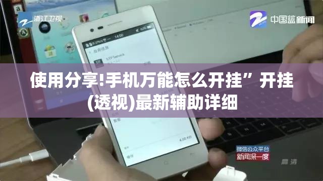 使用分享!手机万能怎么开挂”开挂(透视)最新辅助详细