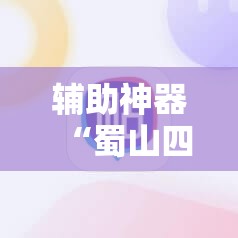 辅助神器“蜀山四川麻将有挂是真的吗”详细分享装挂步骤
