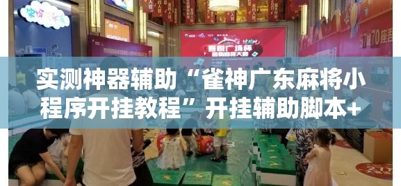 实测神器辅助“雀神广东麻将小程序开挂教程”开挂辅助脚本+详细开挂安装教程