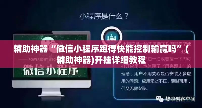辅助神器“微信小程序跑得快能控制输赢吗”(辅助神器)开挂详细教程