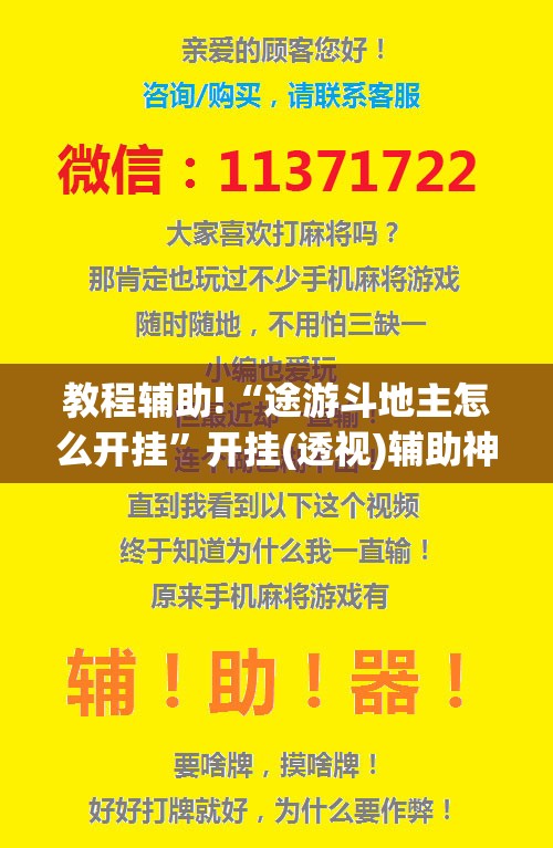 教程辅助!“途游斗地主怎么开挂”开挂(透视)辅助神器