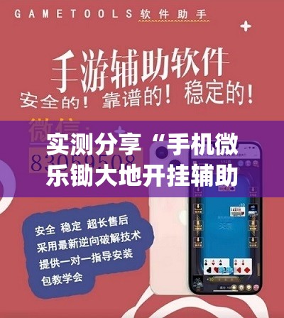 实测分享“手机微乐锄大地开挂辅助器通用版”开挂(透视)辅助教程