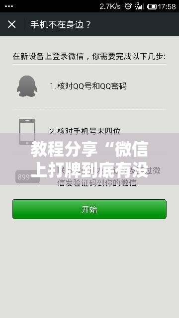 教程分享“微信上打牌到底有没有挂”细辅助教程分享
