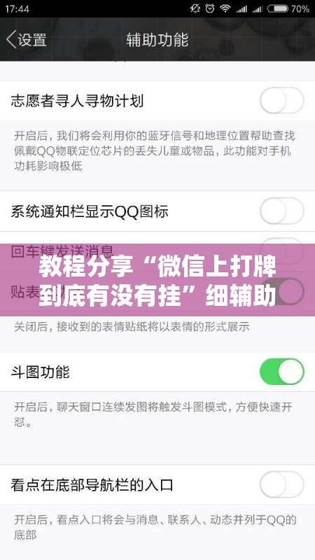 教程分享“微信上打牌到底有没有挂”细辅助教程分享