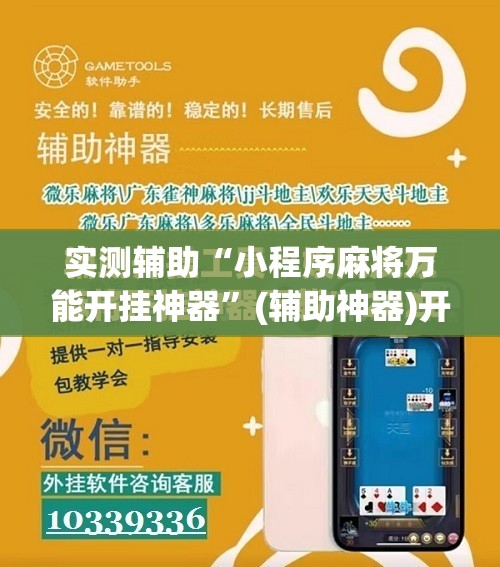 实测辅助“小程序麻将万能开挂神器”(辅助神器)开挂详细教程