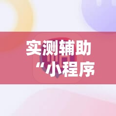 实测辅助“小程序麻将万能开挂神器”(辅助神器)开挂详细教程