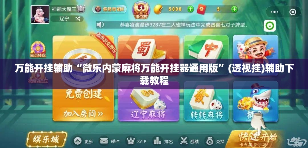 万能开挂辅助“微乐内蒙麻将万能开挂器通用版”(透视挂)辅助下载教程