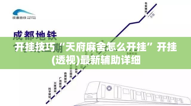 开挂技巧“天府麻舍怎么开挂”开挂(透视)最新辅助详细