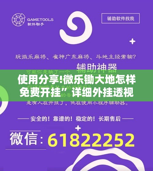 使用分享!微乐锄大地怎样免费开挂”详细外挂透视辅助软件教程