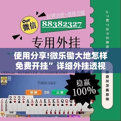 使用分享!微乐锄大地怎样免费开挂	”详细外挂透视辅助软件教程