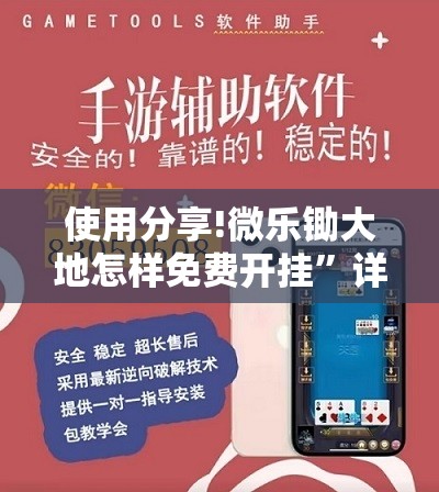 使用分享!微乐锄大地怎样免费开挂”详细外挂透视辅助软件教程