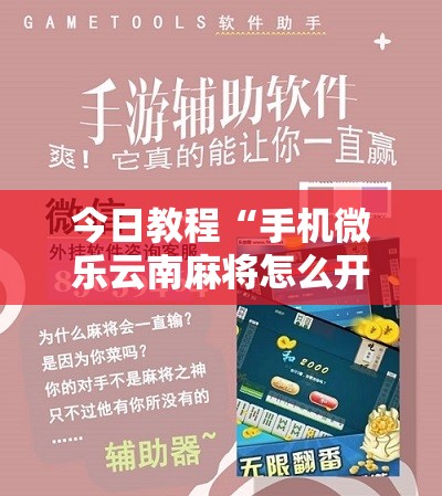 今日教程“手机微乐云南麻将怎么开挂”其实确实有挂