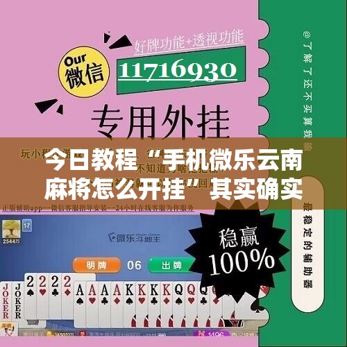 今日教程“手机微乐云南麻将怎么开挂”其实确实有挂