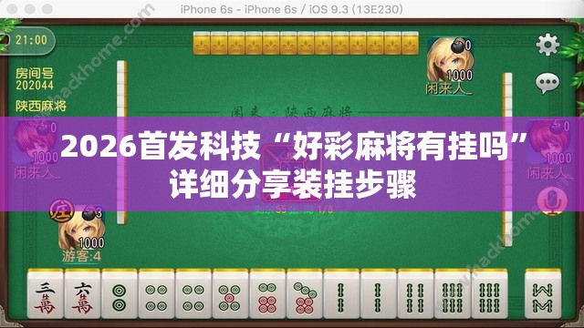 2026首发科技“好彩麻将有挂吗”详细分享装挂步骤
