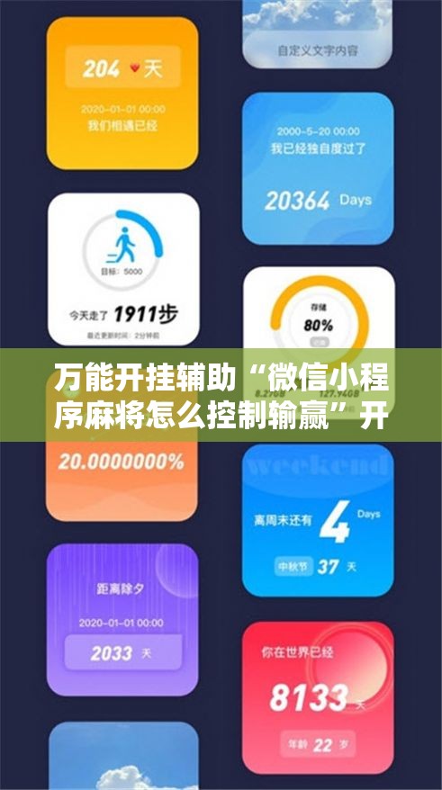 万能开挂辅助“微信小程序麻将怎么控制输赢”开挂辅助脚本+详细开挂安装教程