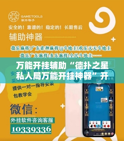 万能开挂辅助“德扑之星私人局万能开挂神器	”开挂详细教程