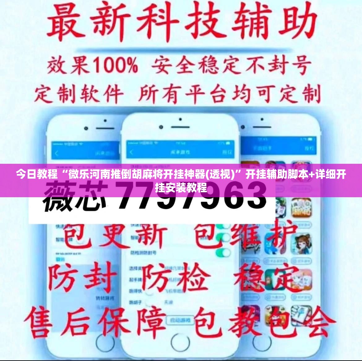 今日教程“微乐河南推倒胡麻将开挂神器(透视)”开挂辅助脚本+详细开挂安装教程