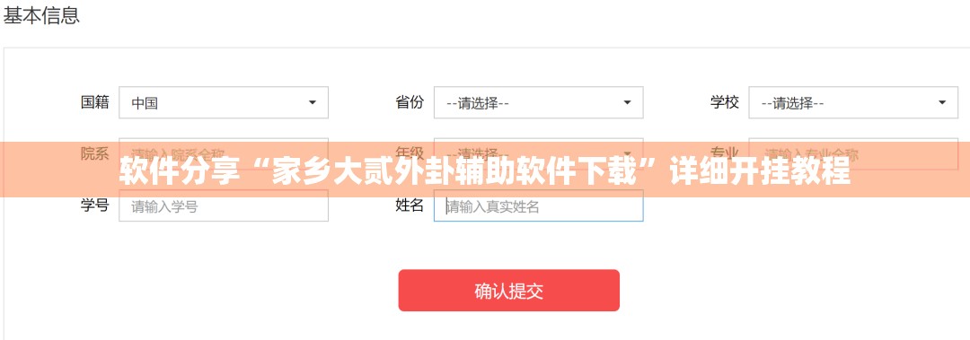 软件分享“家乡大贰外卦辅助软件下载”详细开挂教程