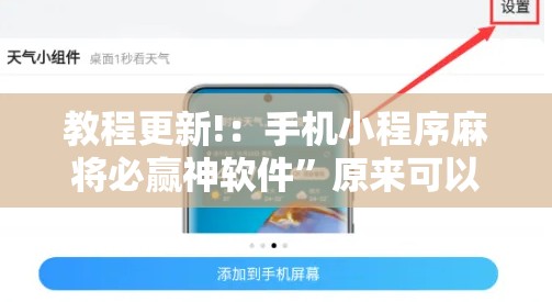 教程更新!：手机小程序麻将必赢神软件”原来可以开挂