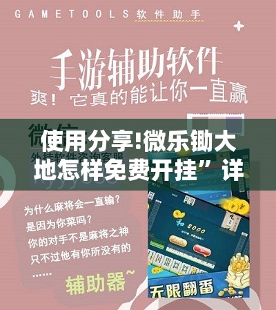 使用分享!微乐锄大地怎样免费开挂”详细开挂教程