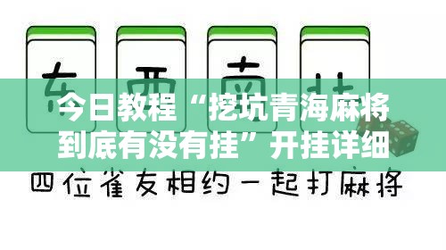 今日教程“挖坑青海麻将到底有没有挂	”开挂详细教程
