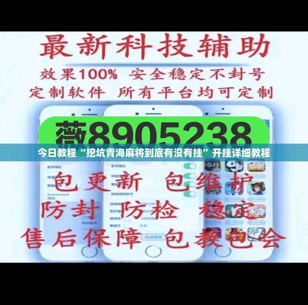 今日教程“挖坑青海麻将到底有没有挂	”开挂详细教程