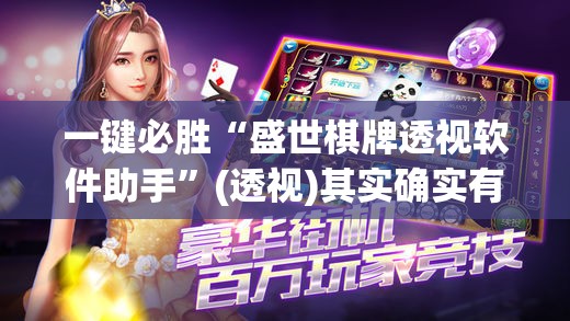 一键必胜“盛世棋牌透视软件助手”(透视)其实确实有挂