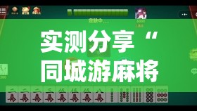 实测分享“同城游麻将有挂吗”原来可以开挂