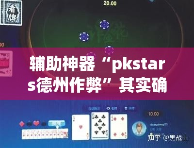 辅助神器“pkstars德州作弊”其实确实有挂