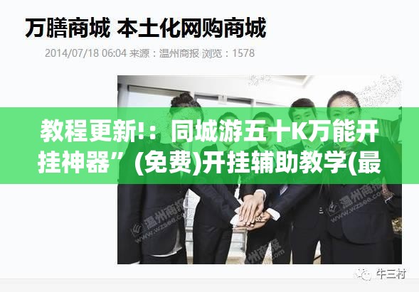 教程更新!：同城游五十K万能开挂神器”(免费)开挂辅助教学(最新辅助开挂教程)