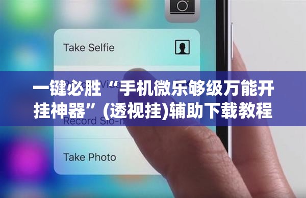 一键必胜“手机微乐够级万能开挂神器”(透视挂)辅助下载教程