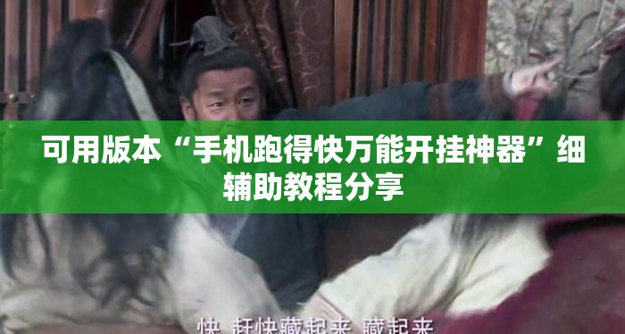 可用版本“手机跑得快万能开挂神器”细辅助教程分享