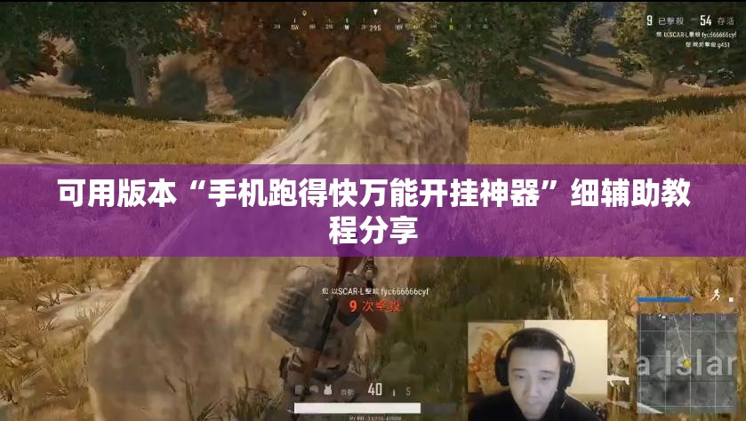 可用版本“手机跑得快万能开挂神器”细辅助教程分享