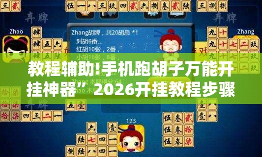 教程辅助!手机跑胡子万能开挂神器”2026开挂教程步骤
