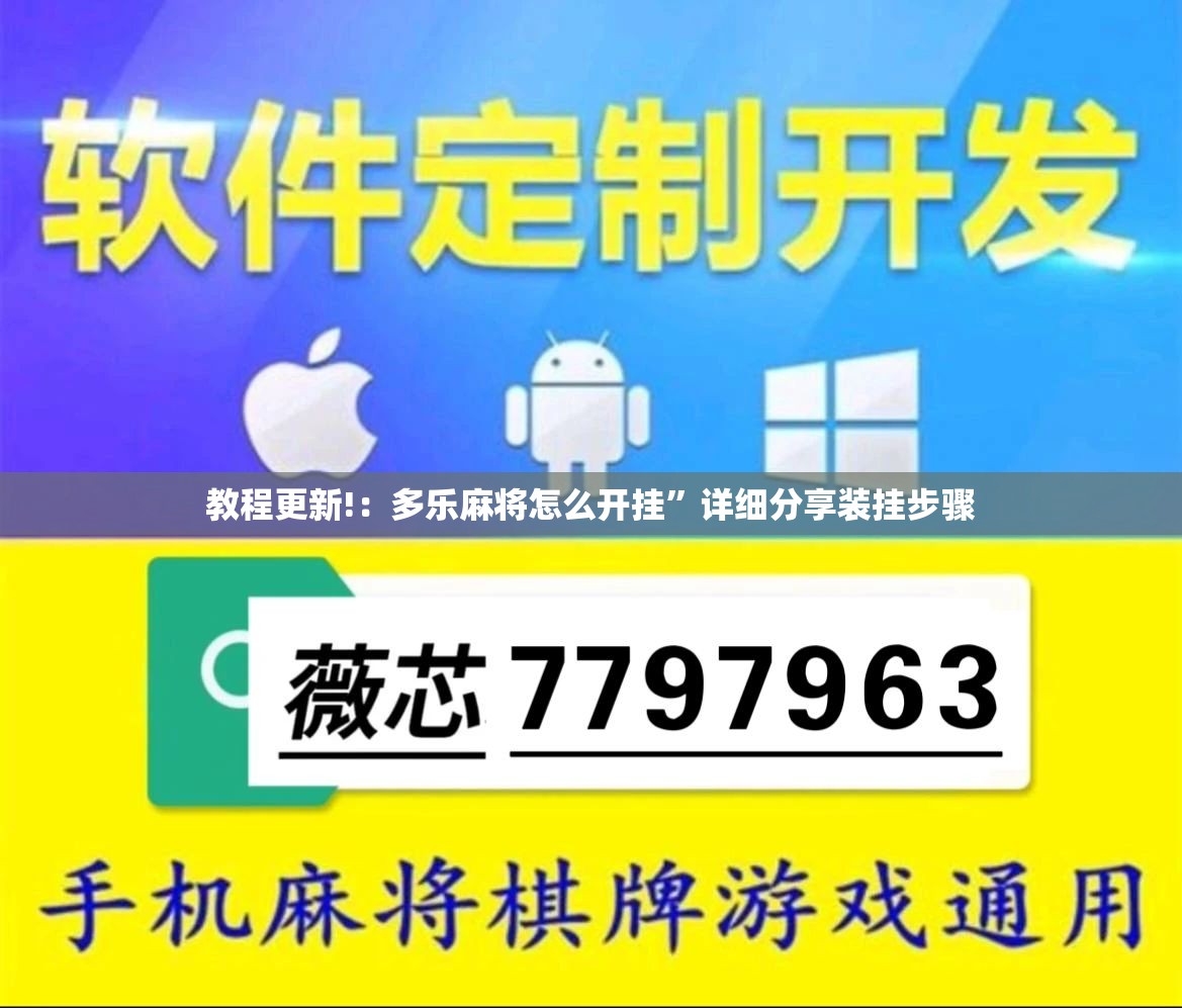 教程更新!：多乐麻将怎么开挂”详细分享装挂步骤