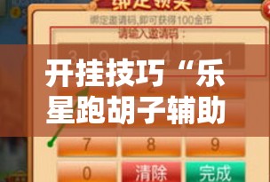 开挂技巧“乐星跑胡子辅助工具	”2026开挂教程步骤
