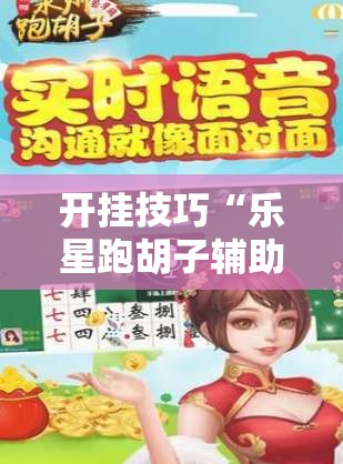 开挂技巧“乐星跑胡子辅助工具”2026开挂教程步骤
